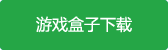 元?dú)饨钟?暫未上線)游戲盒子下載